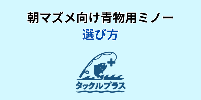 朝マズメ 青物 ミノー