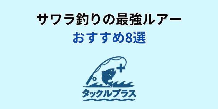 サワラ釣り 最強ルアー おすすめ
