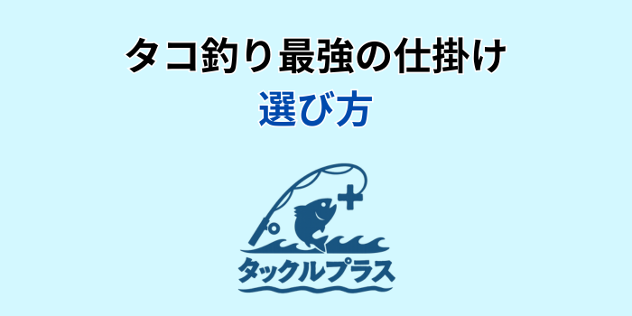 タコ釣り仕掛け 最強