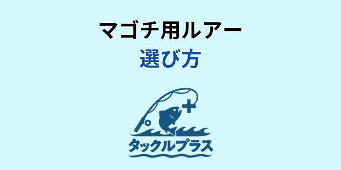 マゴチ ルアー
