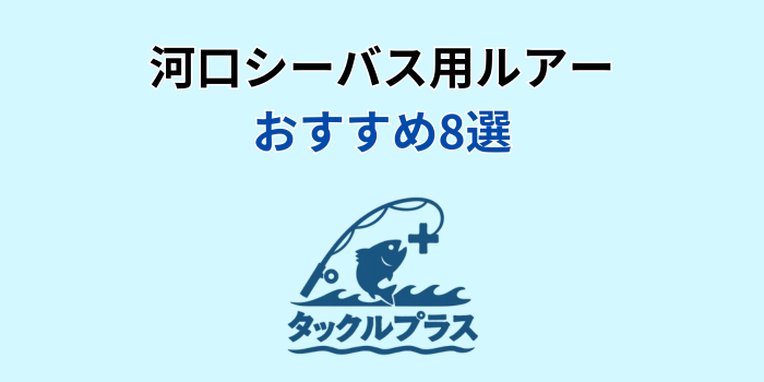 河口シーバス ルアー おすすめ