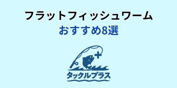 フラットフィッシュ ワーム おすすめ