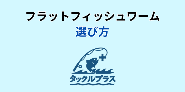 フラットフィッシュ ワーム