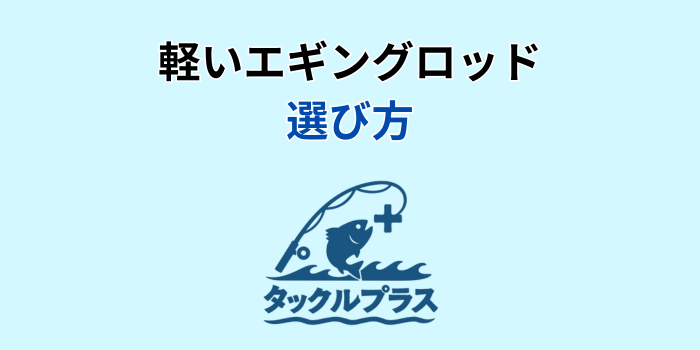 エギングロッド軽い