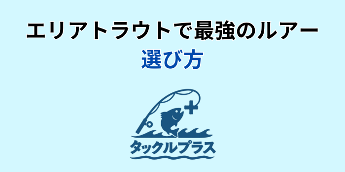 エリア トラウト 反則ルアー