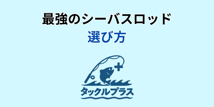 シーバスロッド 最強