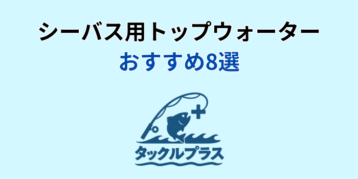シーバス トップウォーター おすすめ