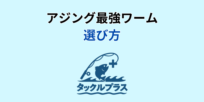 アジング反則ワーム