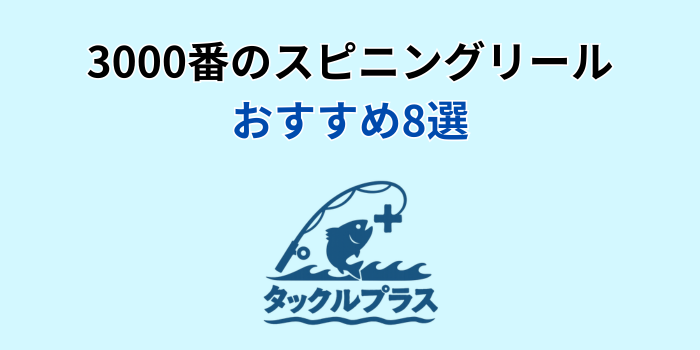 スピニングリール 3000番 おすすめ