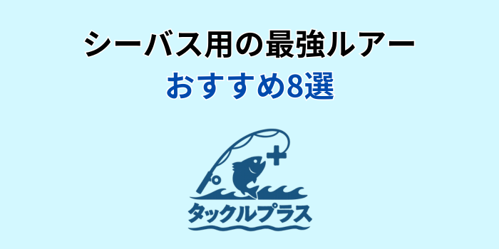 シーバス ルアー これだけ