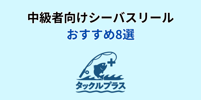 シーバスリールおすすめ 中級者