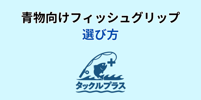 フィッシュグリップ 青物