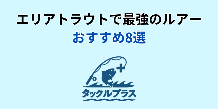 エリア トラウト 最強ルアー