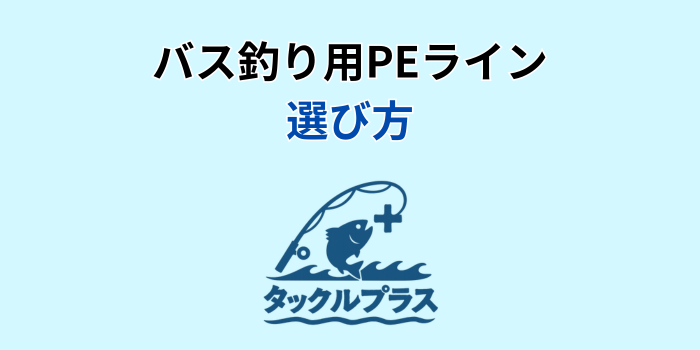 バス釣り peライン