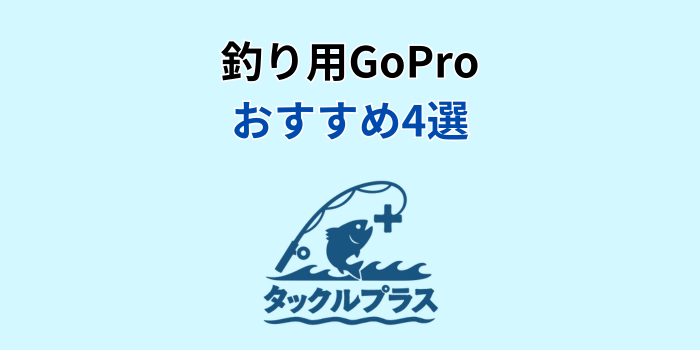 釣り ゴープロ おすすめ