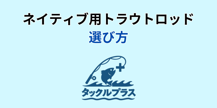 ネイティブ トラウト ロッド