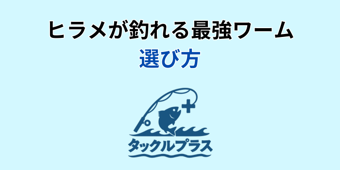 ヒラメ 反則ワーム