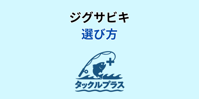 ジグサビキ