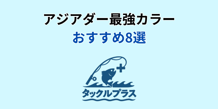 アジアダー 最強カラー おすすめ