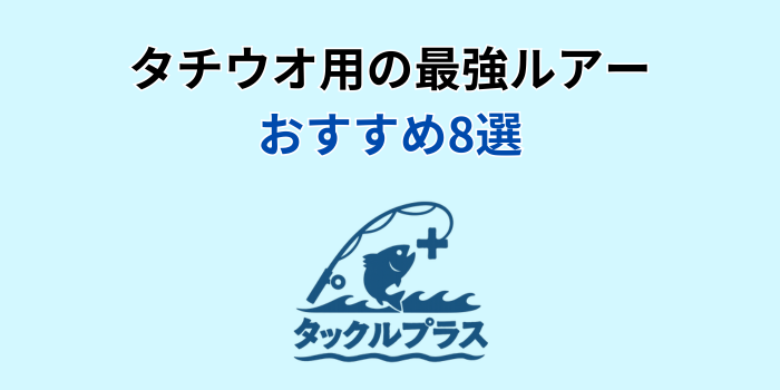 太刀魚 最強ルアー