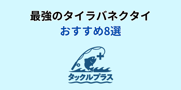 タイラバネクタイ 最強 おすすめ