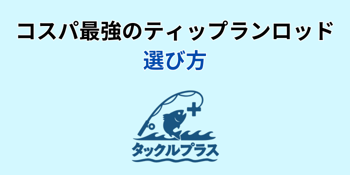 ティップラン ロッド コスパ
