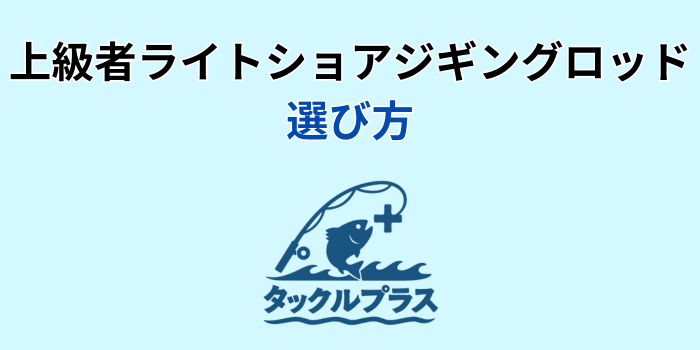 ライトショアジギングロッド 上級者