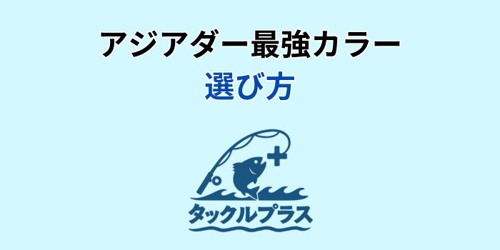 アジアダー 最強カラー