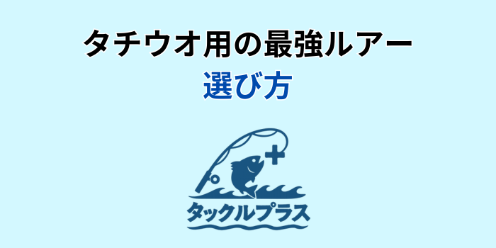 太刀魚 おすすめルアー