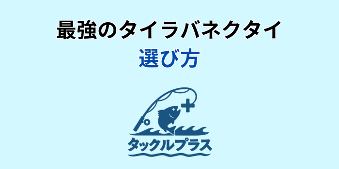 タイラバネクタイ 最強