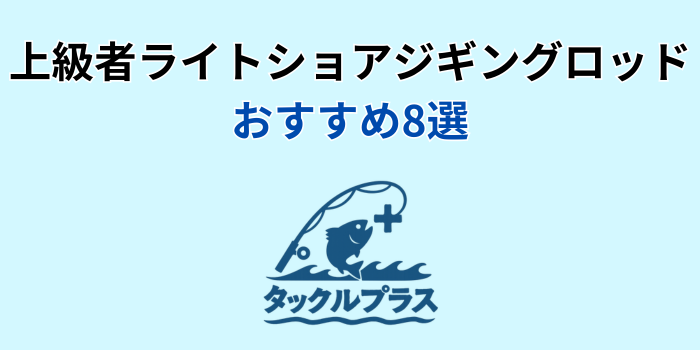 ライトショアジギングロッド 上級者 おすすめ