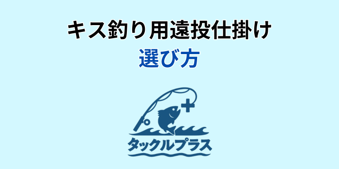 キス釣り仕掛け 遠 投