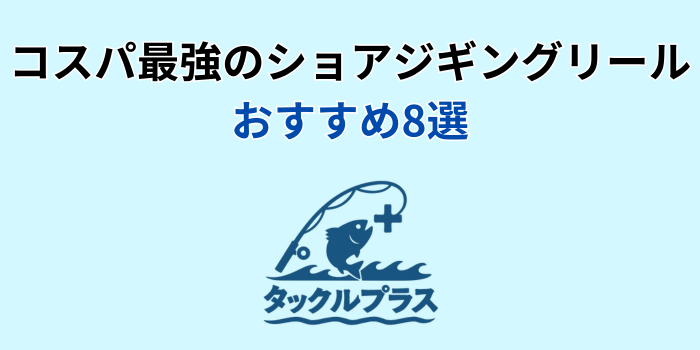 ショアジギング リール コスパ最強 おすすめ