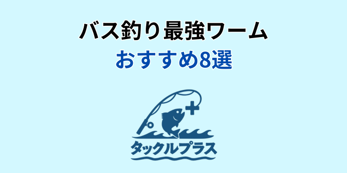 バス釣り ワーム 最強