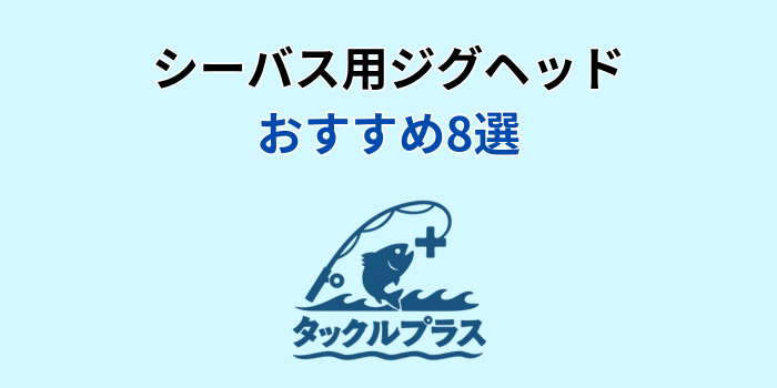 ジグヘッド シーバス おすすめ