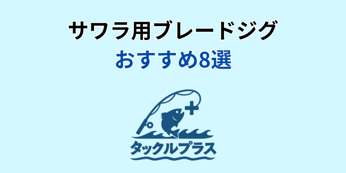 サワラ ブレードジグ おすすめ