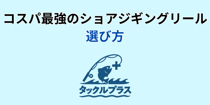 ショアジギング リール コスパ最強
