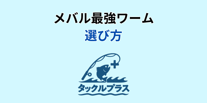 メバルワーム 最強