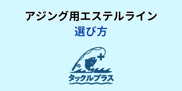 アジング エステルライン 最強