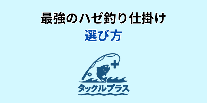 ハゼ釣り 仕掛け 最強