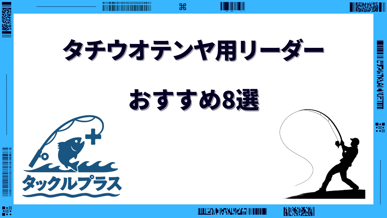 太刀魚 テンヤ リーダー