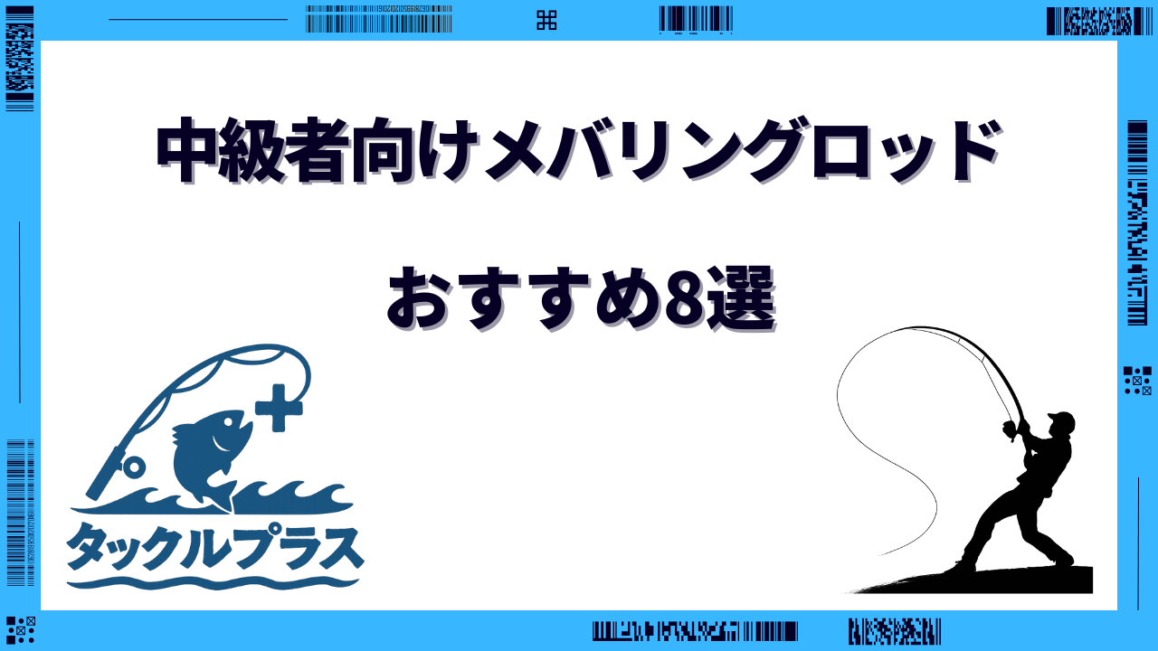 メバリングロッド 中級者