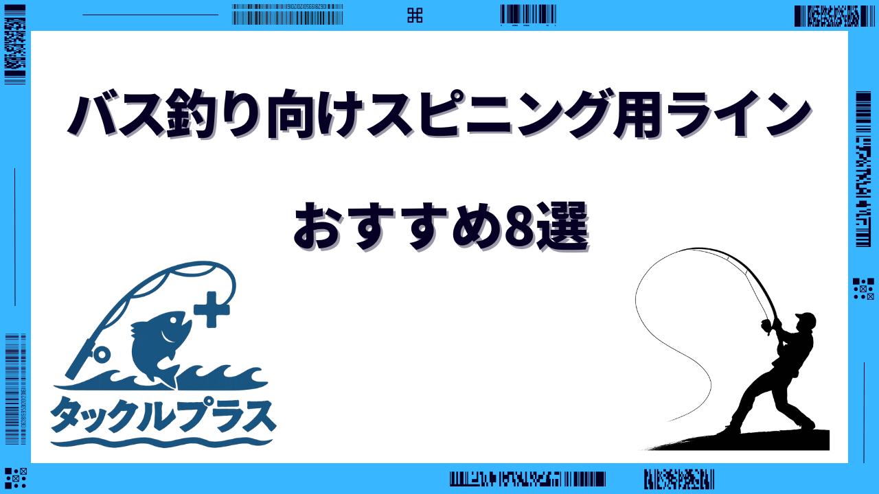 バス釣り スピニング ライン