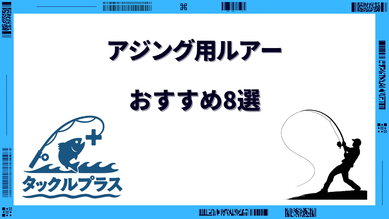 アジング ルアー おすすめ