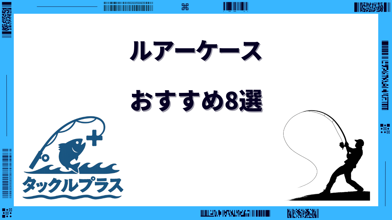 ルアーケース おすすめ