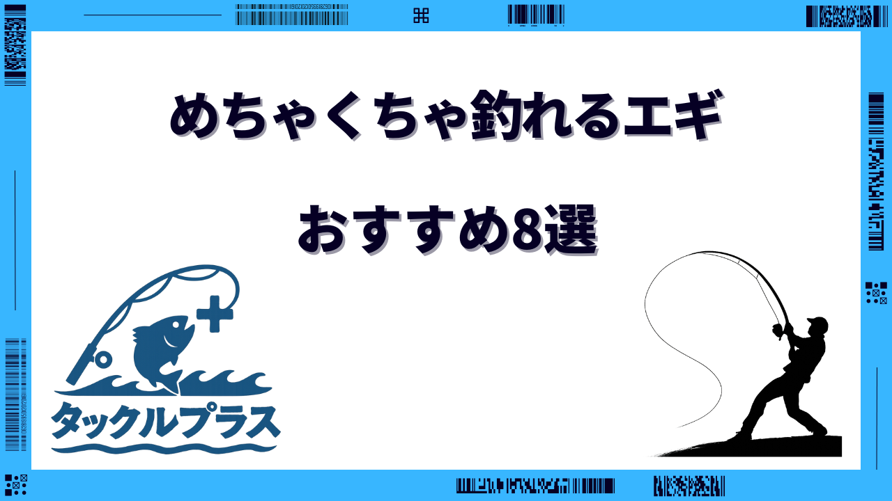 めちゃくちゃ 釣れるエギ