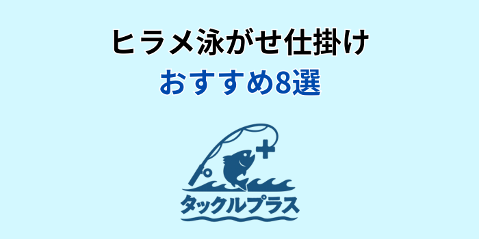 ヒラメ 泳がせ 仕掛け おすすめ