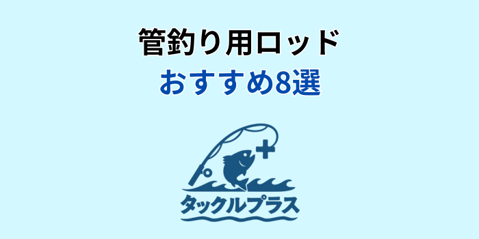 管釣り ロッド おすすめ