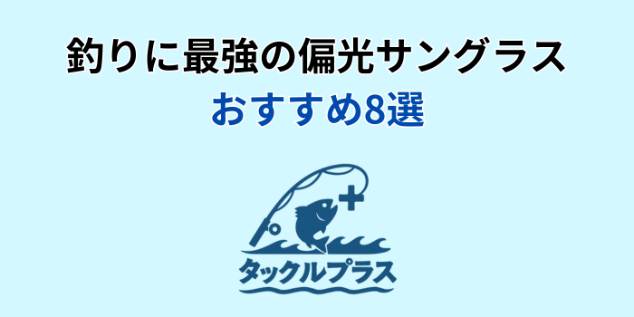 偏光サングラス 釣り 最強 おすすめ