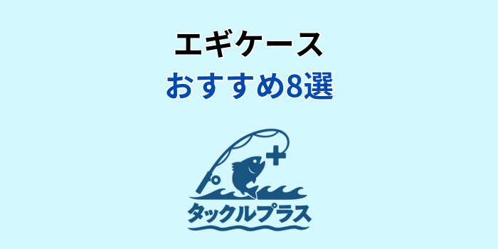 エギケース おすすめ